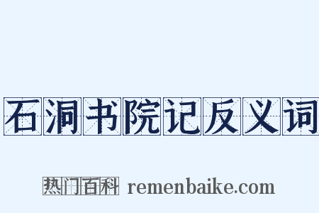 石洞书院记反义词是什么意思的图片